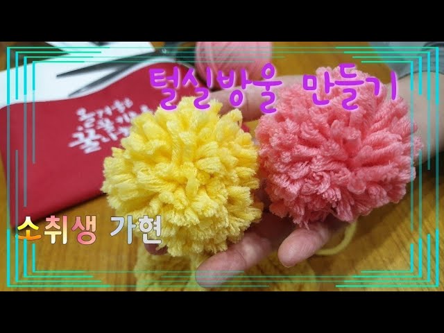 털실방울만들기 _세이브더칠드런 털실모자꾸미기