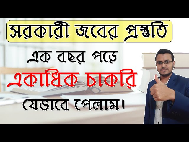 Gov't Job Preparation in Bangla | যেভাবে সরকারী চাকরীর প্রস্তুতি নিবেন