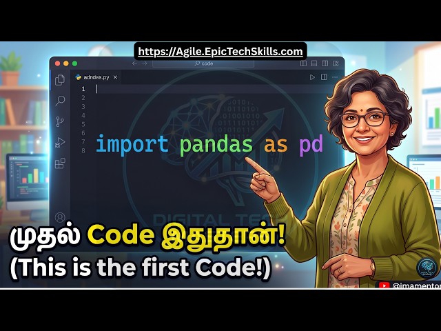 Data Science First Step: import pandas as pd Explained in Tamil 🐼- www.Agile.EpicTechSkills.com