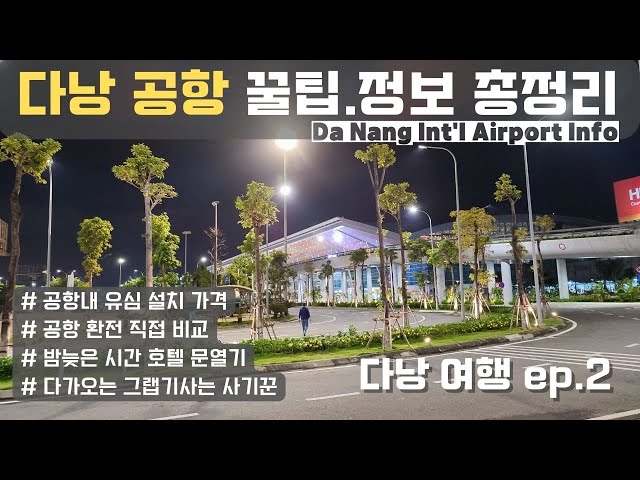 가장 최신판] 베트남 다낭 공항 총 정보 + 공항에 늦게 도착할 시 정보 + 호텔에 늦게 도착할 시 대처법