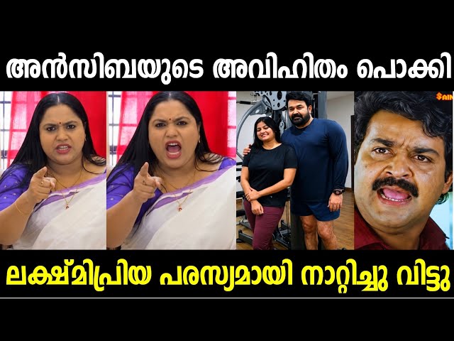 ലാലിൻ്റെയും അൻസിബയുടെയും അവിഹിതം പൊക്കി 😂 | Ansiba Mohanlal Troll Malayalam | Jithosh Kumar