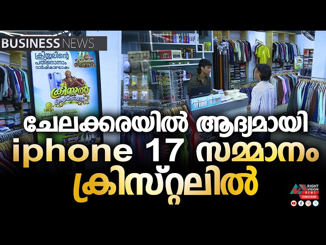 BUSINESS NEWS | ചേലക്കരയിൽ ആദ്യമായി iphone 17 സമ്മാനം ക്രിസ്റ്റലിൽ | RIGHT VISION NEWS
