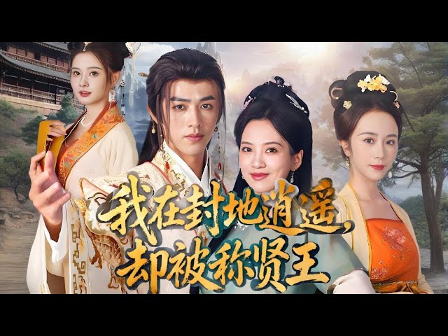 【Full】把王府后院改成菜园子养鸡种菜，闲来无事逛集市喝小酒，日子过得赛过活神仙#完结文 #短剧 #影视聚焦