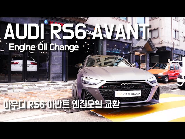 아우디 RS6 엔진오일교환 AUDI RS6 ENGINE OIL CHANGE 카프레소 모튤300V -4K-