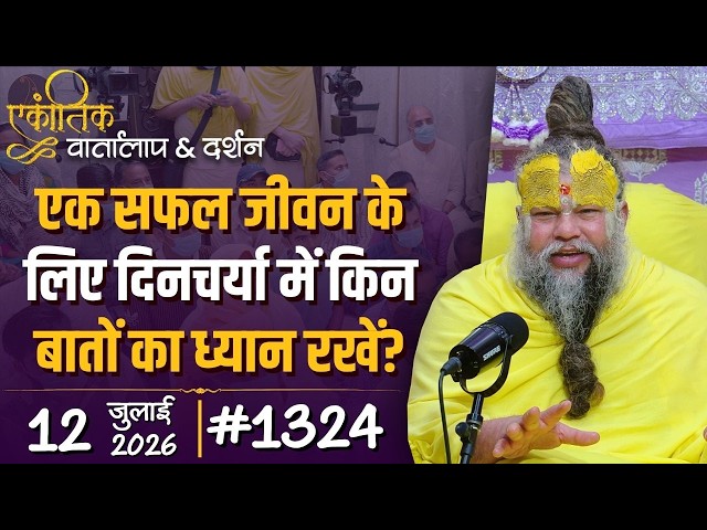 #1324 Ekantik Vartalaap & Darshan/12-07-2026/ Shri Hit Premanand Govind Sharan Ji