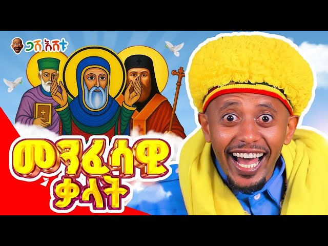ልጆቻችሁ ዘጠኙ ቅዱሳንን እንዲያውቁ ይህንን ቪዲዮ ክፈቱላቸዉ #ethiopia #gasheshetu #comedianeshetu #donkeytube #dinklejoch