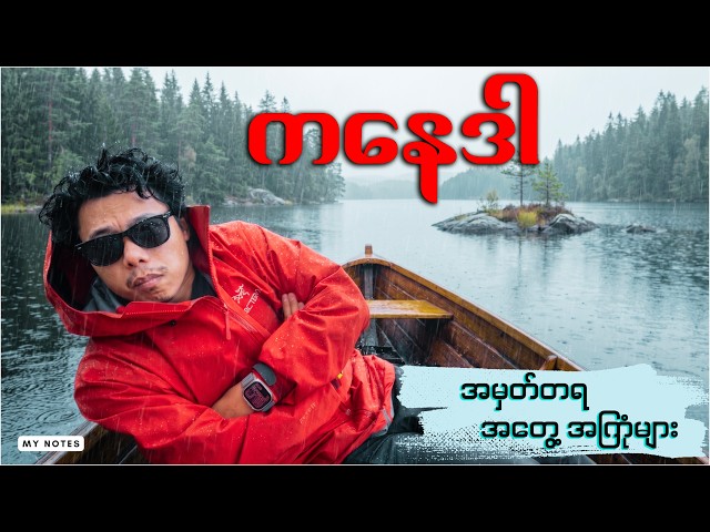 ကနေဒါ ခရီးစဉ်မှာ ကြုံလိုက်ရလိုက်တဲ့  မထင်မှတ်ထားတဲ့ ဖြစ်ရပ်များ