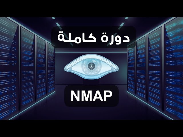 NMAP Course | دورة فحص الانظمة
