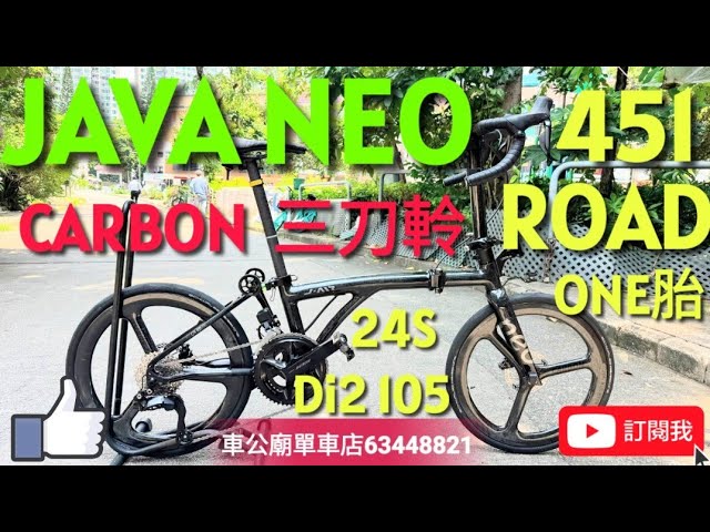 #java  #javaneo #451 Java NEO CARBON ROAD 451 20吋 full carbon  105 DI2 24速 公路把  暗曜黑紋升級451三刀碳軨！少量到貨！👍
