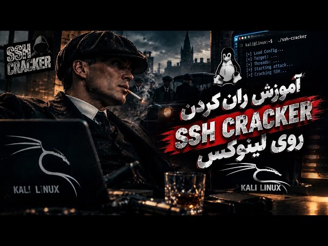 آموزش ران کردن SSH Cracker روی لینوکس و استفاده از اون 