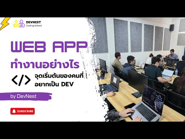 อยากย้ายสายเป็น Dev? เริ่มต้นด้วยการเข้าใจว่า Web App ทำงานยังไง (แบบภาษาคน) | Advanced Fullstack