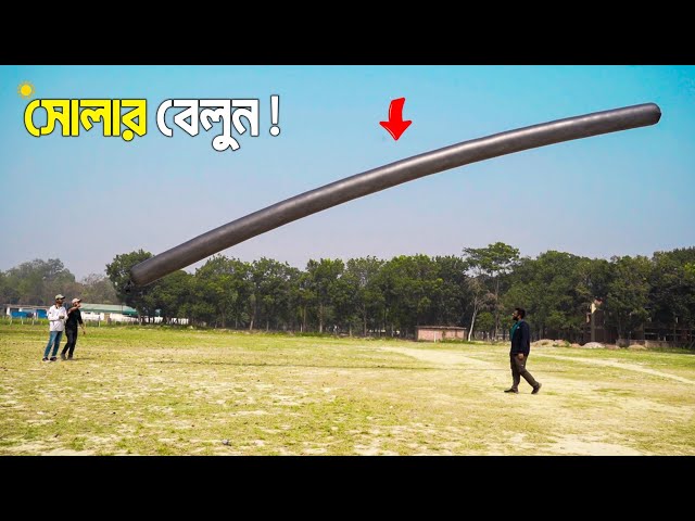 শুধু সূর্যের তাপে উড়লো বেলুন 😱 | Real 50 Feet Solar Balloon Test