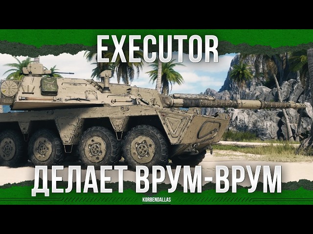 Wheeled Sniper - Executor - Tier 11 Medium Tank