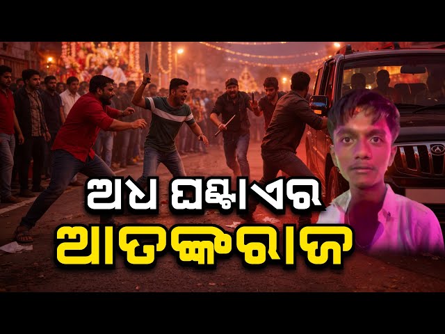 ଅଧ ଘଣ୍ଟାର ଆତଙ୍କରାଜ, ଯାହାକୁ ପାଇଲେ ହାଣି ପକାଇଲେ | Crime Story | Bhubaneswar | Argus News