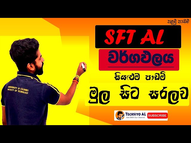 Area in sinhala | wargapalaya | sft | science for technology | OL & AL | Techsiyo | kasun sandaruwan