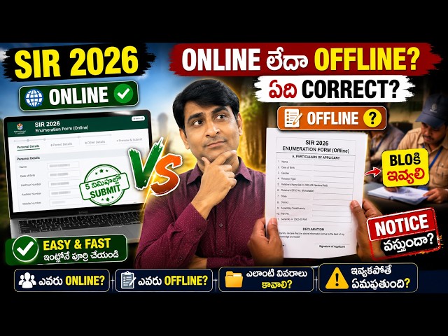 SIR 2026 Enumeration Form Online vs Offline Telugu | ఎవరు ఏది Fill చేయాలి? BLOకి ఇవ్వాలా?