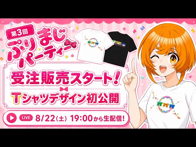 【生配信】第3回ぷりまじパーティー！限定グッズ受注販売スタート＆Tシャツ初公開！
