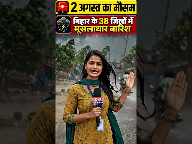 🚨 August 2nd Weather Update: Heavy Rain Alert for 38 Districts of Bihar | IMD Bihar Weather #Shorts