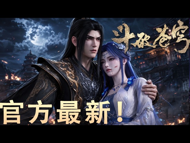 🪓【独家！官方加更】十集连看！魂天帝真身降临！萧炎被困药族，药丹族长召唤药帝残魂对抗虚无吞炎！