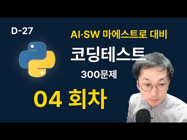 [04] D-27 코딩 실력을 논리로 증명하기: 인구 이동부터 내리막 길까지 면접용 풀이 총정리 모의고사 04회 - 세종클래스