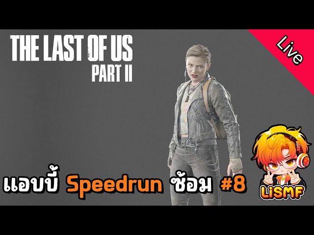 🟠ไลฟ์ #47 แอบบี้ Grounded Speedrun ซ้อม (8) | เล่นไป คุยไป | The Last Of Us 2 | LiSMF•Gaming