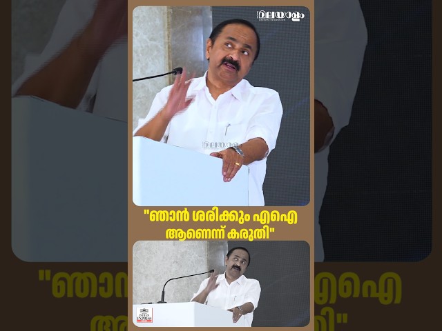 ഒറിജിനൽ ഏതാണ് എഐ ഏതാണ്ട് എന്ന് തിരിച്ചറിയാനാവാത്ത അവസ്ഥ | AI | VD Satheesan