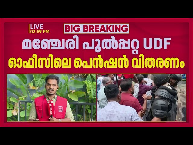 UDF ഓഫീസിൽ ക്ഷേമ പെൻഷൻ വിതരണം; പ്രതിഷേധം ശക്തമാക്കി CPIM | REPORTER LIVE