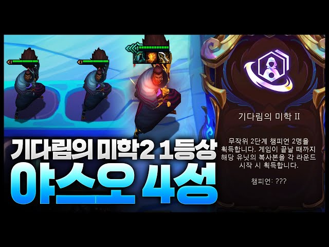 The Aesthetics of Waiting 2 First Place LOL I can't stand this 4-star Yasuo