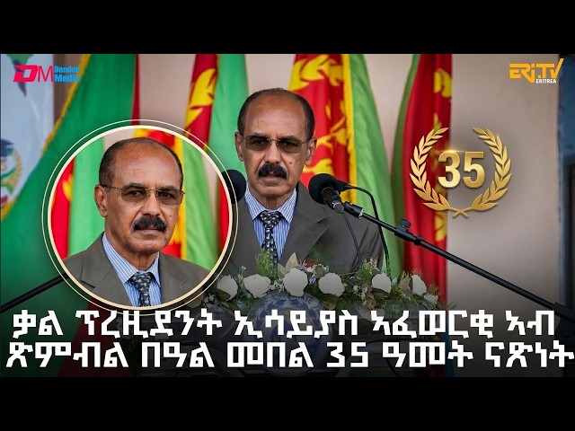 ቃል ፕረዚደንት ኢሳይያስ ኣፈወርቂ ኣብ ጽምብል በዓል መበል 35 ዓመት ናጽነት | President Isaias Afwerki speech on May 24, 2026