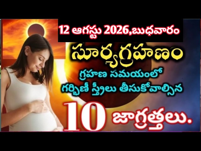 సూర్య గ్రహణం రోజున గర్భిణీ స్త్రీలు తీసుకోవలసిన జాగ్రత్తలు | Grahan Precautions For Pregnant Ladies