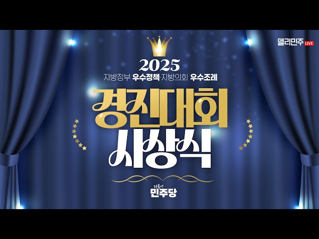 2025 지방정부 우수정책 · 지방의회 우수조례 경진대회 시상식 생중계 - 더불어민주당
