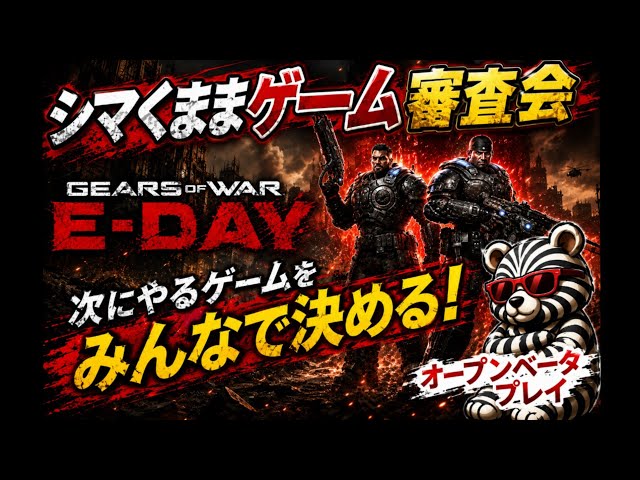 【Gears of War: E-Day】シマくまが本気で審査！これは次に流行るゲームなのか!?【オープンベータ】今回は「Gears of War: E-Day」のオープンベータをプレイ！