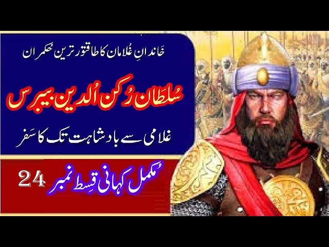 Sultan Rukn ud Din Baibars Episode 24 Defender of Islam محافظ اسلام سلطان رکن الدین بیبرس