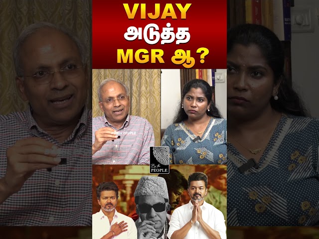 VIJAY அடுத்த MGR ஆ..? Election 2026| Former un Officer Kannan Rajarathinam