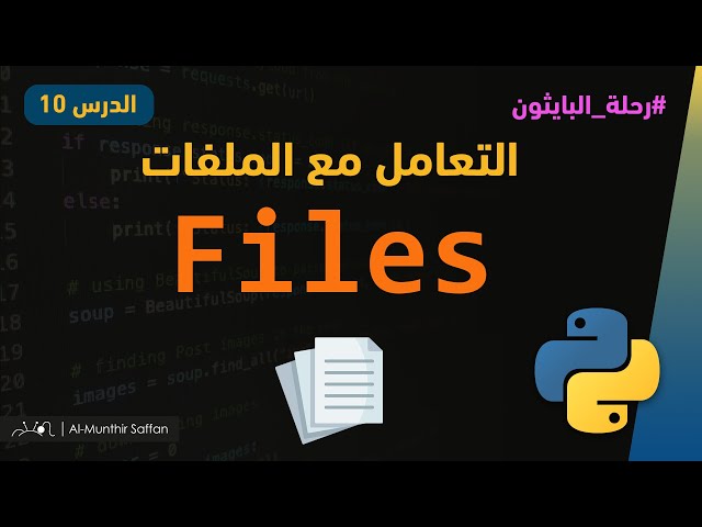 الدرس 10 - التعامل مع الملفات Working with files in #python