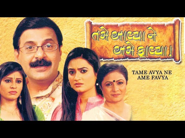 TAME AVYA NE AME FAVYA | Superhit Family Gujarati Natak | Mehul Buch, Rupa Devatiya, Snehal Desai