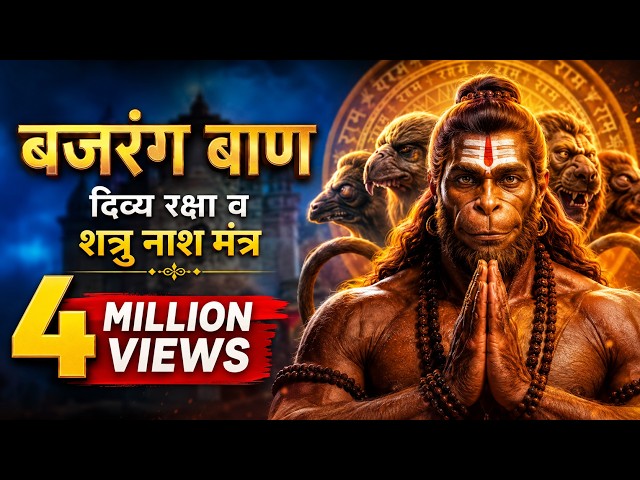 Bajrang Baan | Hanuman Mantra for Protection | Mantra to Destroy Enemies | Bajrang Baan Mantra