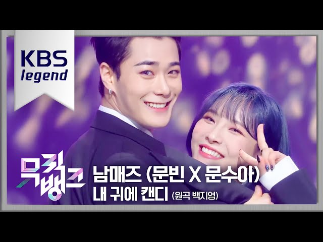 내 귀에 캔디 (원곡:백지영) - 남매즈 (문빈 X 문수아) (MOON BIN X MOON SUA) [뮤직뱅크/Music Bank] | KBS 220624 방송