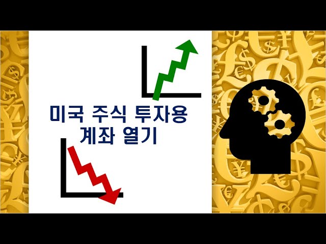 미국에서 주식 투자용 계좌 오픈
