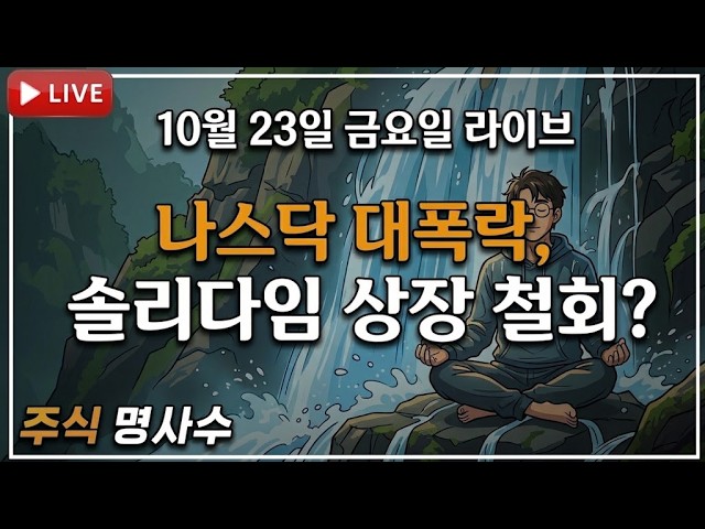 [10월 23일 라이브] 나스닥 6월 이후 최대 폭락. SK하이닉스 솔리다임 상장 철회!