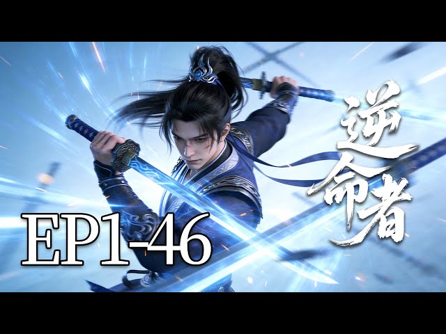 🔥一口气看完！EP1-46：他本可以逍遥一生，却为了一句承诺，与整个世界为敌！| MULTI SUB 逆命者