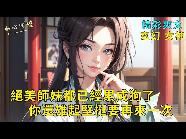 Your stunning junior sister is already exhausted, and you still want to drag her through it again.