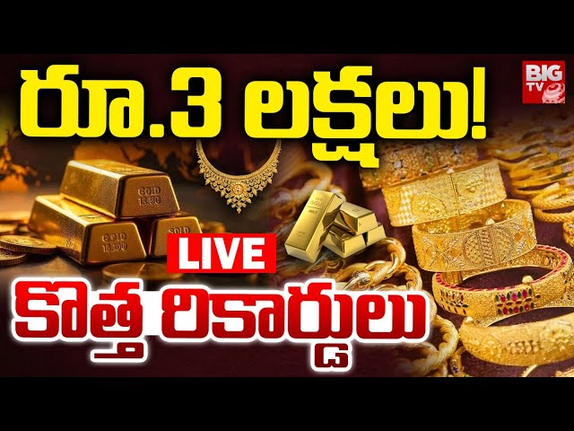 Gold Rate Live Updates | తులం రూ.3 లక్షలు | Gold Price In Future | BIG TV