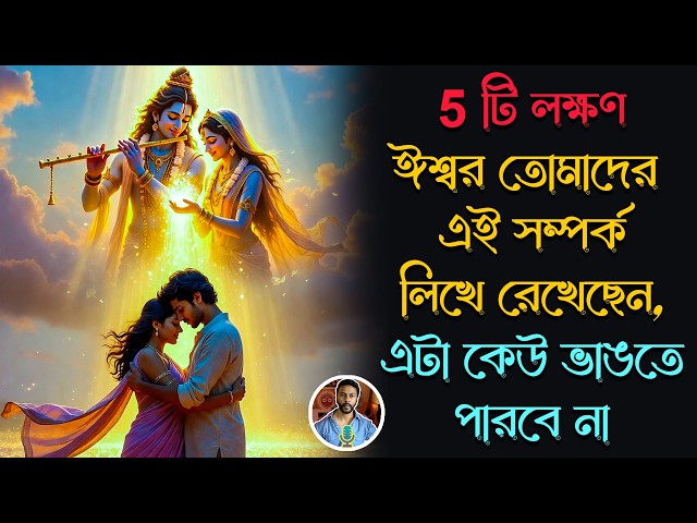 ঈশ্বর তোমাদের এই সম্পর্ক লিখে রেখেছেন, কেউ এটা ভাঙতে পারবে না - 5টি লক্ষণ | bengali motivation video