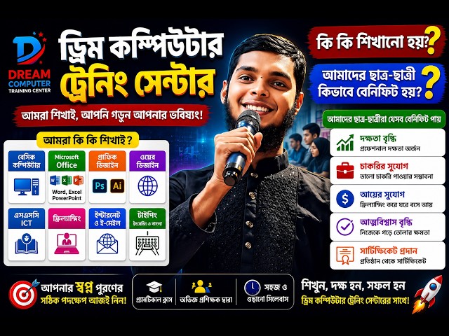 ড্রিম কম্পিউটার ট্রেনিং সেন্টার   কি কি শিখানো হয়?  আমাদের  ছাত্র-ছাত্রী কিভাবে বেনিফিট হয়?