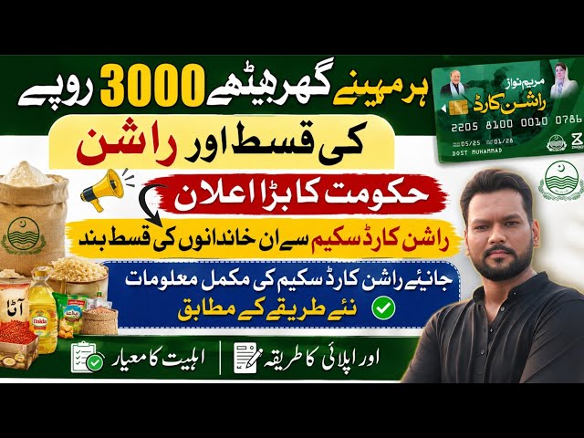 Ration Card Program | How to make Ration Card Online | Maryam Nawaz Ration Card