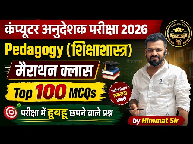 Computer Anudeshak 2026 Pedagogy Marathon Class | Top 100 MCQs | Computer Instructor | Himmat SIr