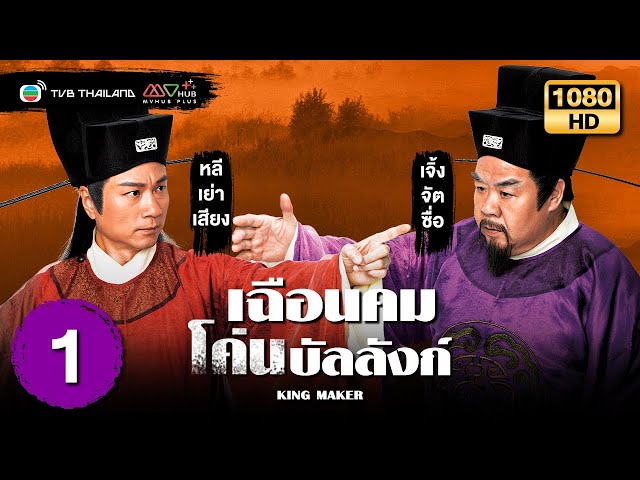 เฉือนคมโค่นบัลลังก์ (KING MAKER) [ พากย์ไทย ] | EP.1 | TVB Thailand