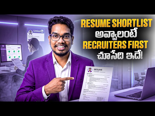 Resume Shortlist అవ్వాలంటే Recruiters First చూసేది ఇదే | Resume Secrets Every Fresher Should Know