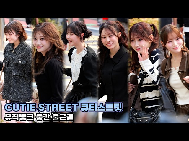 CUTIE STREET 큐티스트릿 뮤직뱅크 중간 출근길｜MUSICBANK 261023